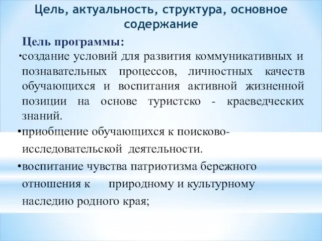 Цель, актуальность, структура, основное содержание Цель программы: создание условий для развития