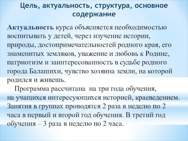 Цель, актуальность, структура, основное содержание Актуальность курса объясняется необходимостью воспитывать у