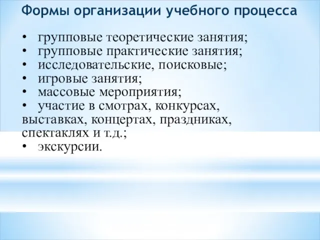 Формы организации учебного процесса • групповые теоретические занятия; • групповые практические