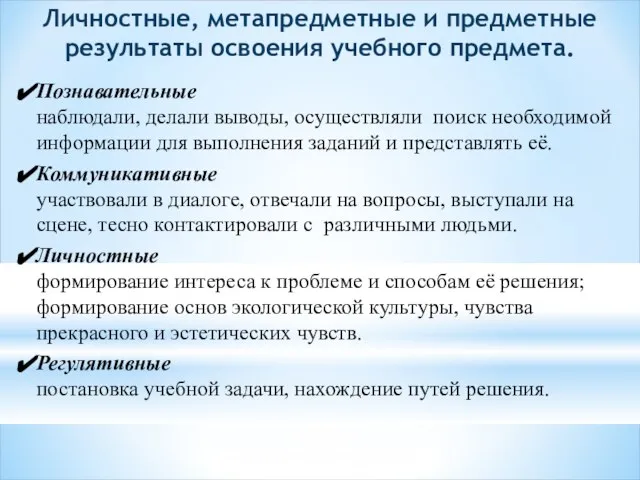 Личностные, метапредметные и предметные результаты освоения учебного предмета. Познавательные наблюдали, делали