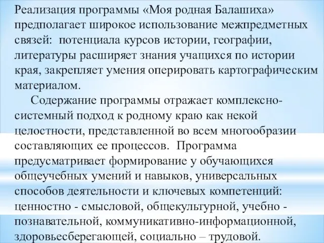 Реализация программы «Моя родная Балашиха» предполагает широкое использование межпредметных связей: потенциала