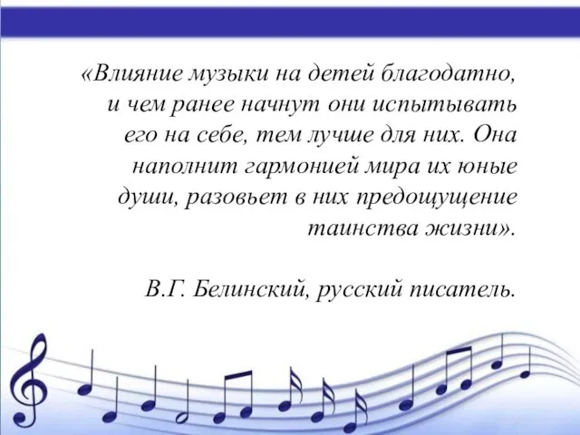 «Влияние музыки на детей благодатно, и чем ранее начнут они испытывать