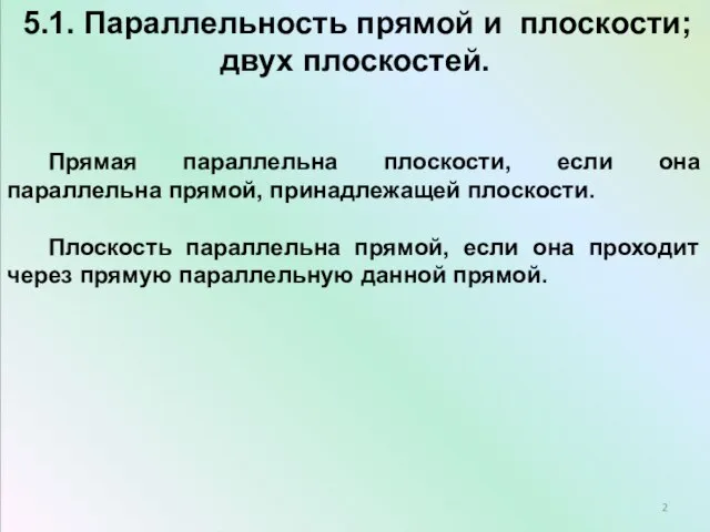 5.1. Параллельность прямой и плоскости; двух плоскостей. Прямая параллельна плоскости, если