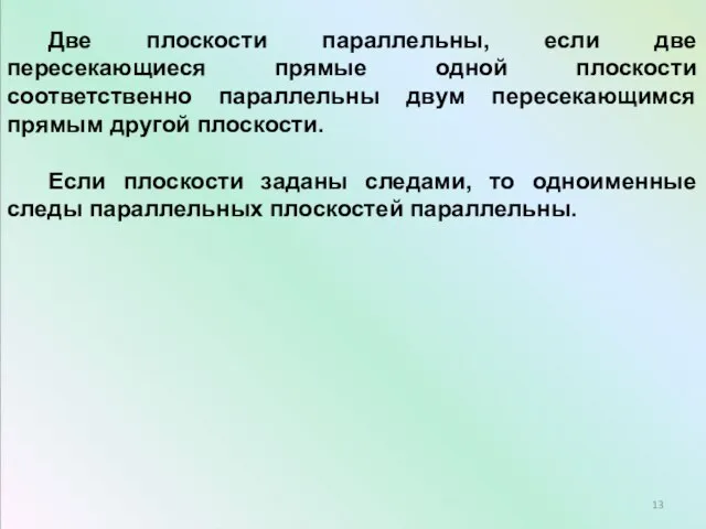 Две плоскости параллельны, если две пересекающиеся прямые одной плоскости соответственно параллельны