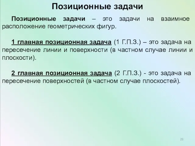 Позиционные задачи Позиционные задачи – это задачи на взаимное расположение геометрических