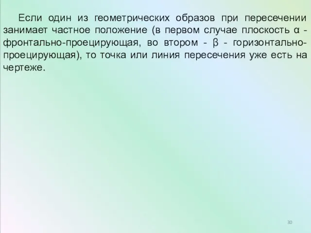 Если один из геометрических образов при пересечении занимает частное положение (в