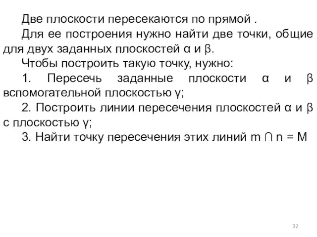 Две плоскости пересекаются по прямой . Для ее построения нужно найти