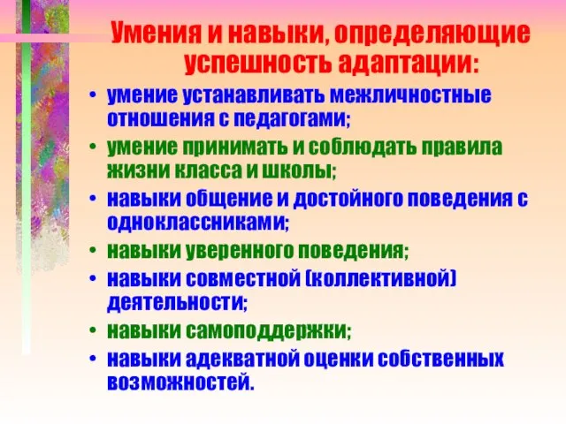 Умения и навыки, определяющие успешность адаптации: умение устанавливать межличностные отношения с