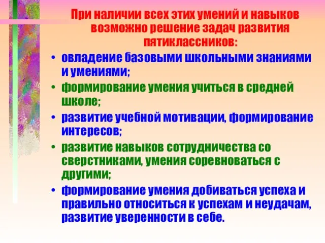 При наличии всех этих умений и навыков возможно решение задач развития