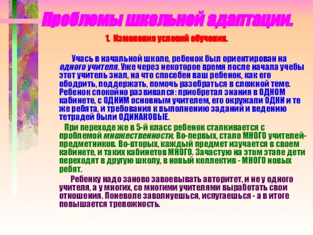 Проблемы школьной адаптации. 1. Изменение условий обучения. Учась в начальной школе,