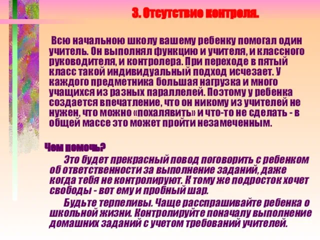 3. Отсутствие контроля. Всю начальною школу вашему ребенку помогал один учитель.