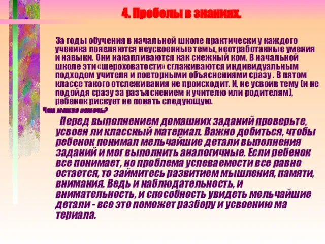 4. Пробелы в знаниях. За годы обучения в начальной школе практически