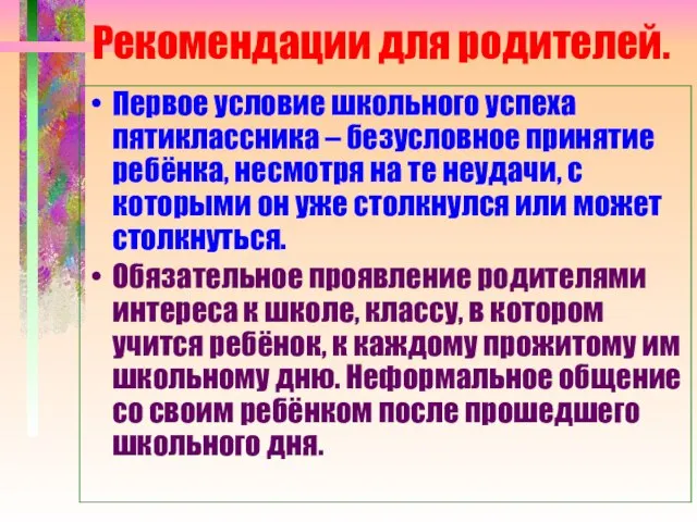 Рекомендации для родителей. Первое условие школьного успеха пятиклассника – безусловное принятие