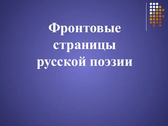 Фронтовые страницы русской поэзии