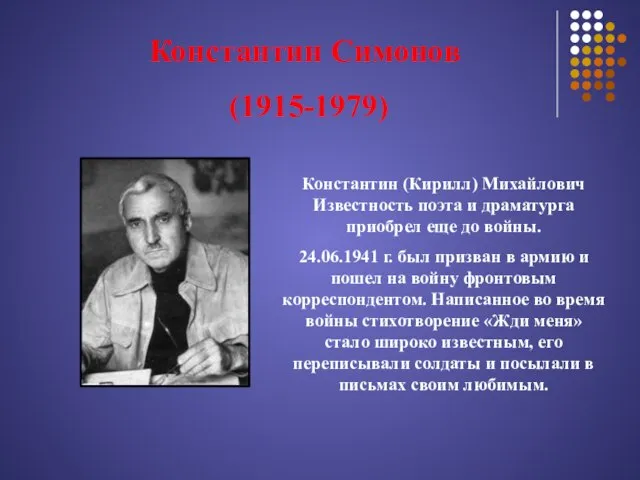 Константин Симонов (1915-1979) Константин (Кирилл) Михайлович Известность поэта и драматурга приобрел