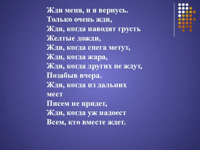 Жди меня, и я вернусь. Только очень жди, Жди, когда наводят