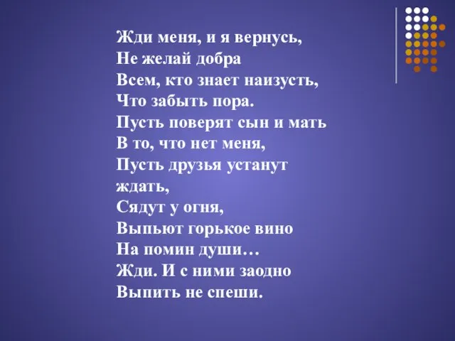 Жди меня, и я вернусь, Не желай добра Всем, кто знает