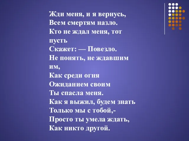 Жди меня, и я вернусь, Всем смертям назло. Кто не ждал