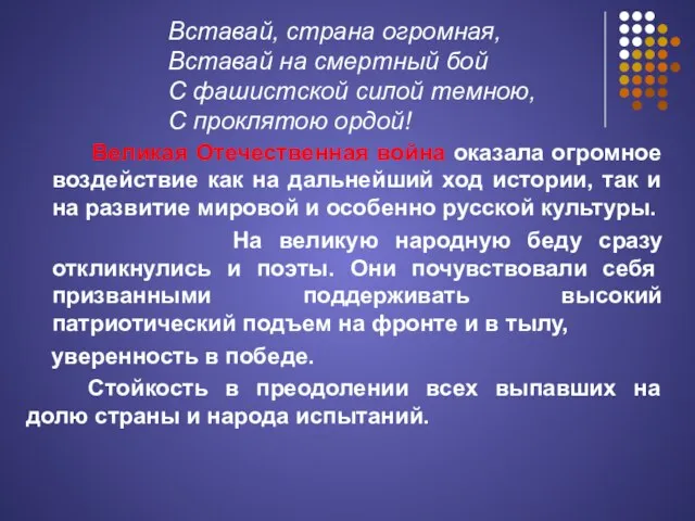 Вставай, страна огромная, Вставай на смертный бой С фашистской силой темною,