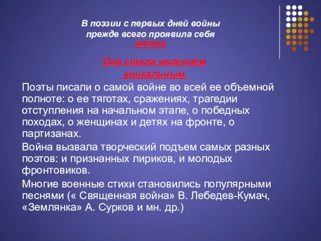 В поэзии с первых дней войны прежде всего проявила себя ЛИРИКА