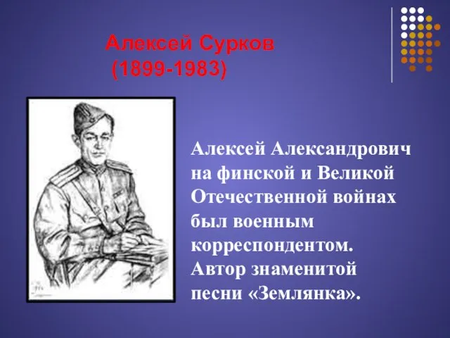 Алексей Сурков (1899-1983) Алексей Александрович на финской и Великой Отечественной войнах