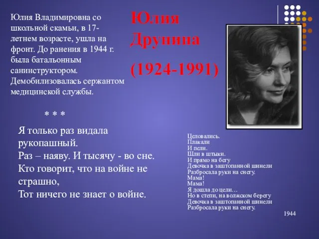 Юлия Друнина (1924-1991) Юлия Владимировна со школьной скамьи, в 17-летнем возрасте,