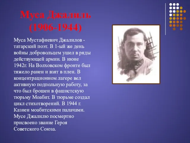 Муса Джалиль (1906-1944) Муса Мустафиевич Джалилов - татарский поэт. В 1-ый