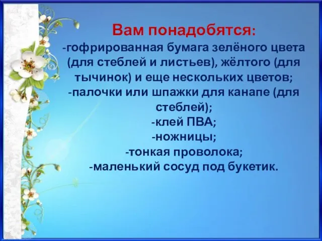 Вам понадобятся: -гофрированная бумага зелёного цвета (для стеблей и листьев), жёлтого