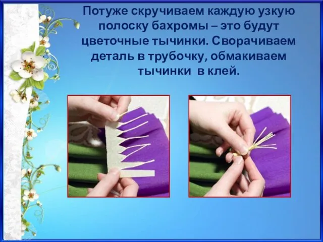 Потуже скручиваем каждую узкую полоску бахромы – это будут цветочные тычинки.