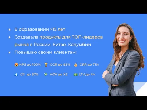 В образовании >15 лет Создавала продукты для ТОП-лидеров рынка в России, Китае, Колумбии Повышаю своим клиентам: