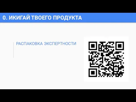 0. ИКИГАЙ ТВОЕГО ПРОДУКТА РАСПАКОВКА ЭКСПЕРТНОСТИ