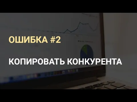 ОШИБКА #2 КОПИРОВАТЬ КОНКУРЕНТА