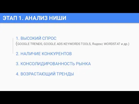 ЭТАП 1. АНАЛИЗ НИШИ 1. ВЫСОКИЙ СПРОС (GOOGLE TRENDS, GOOGLE ADS