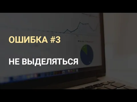 ОШИБКА #3 НЕ ВЫДЕЛЯТЬСЯ