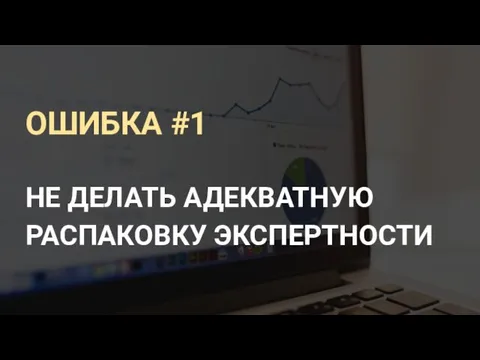 ОШИБКА #1 НЕ ДЕЛАТЬ АДЕКВАТНУЮ РАСПАКОВКУ ЭКСПЕРТНОСТИ