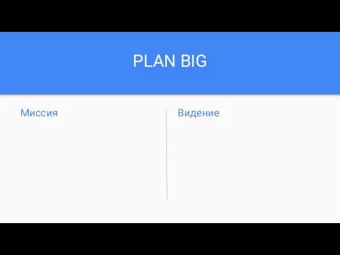 PLAN BIG Миссия Видение