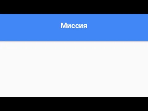 Миссия