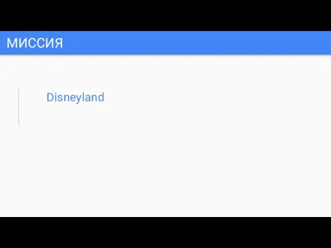 МИССИЯ Disneyland