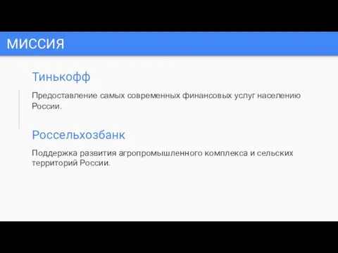 МИССИЯ Тинькофф Предоставление самых современных финансовых услуг населению России. Россельхозбанк Поддержка