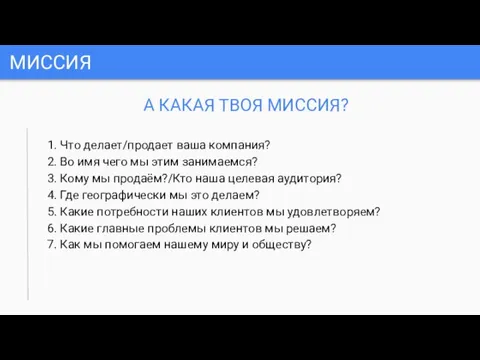 МИССИЯ А КАКАЯ ТВОЯ МИССИЯ? 1. Что делает/продает ваша компания? 2.