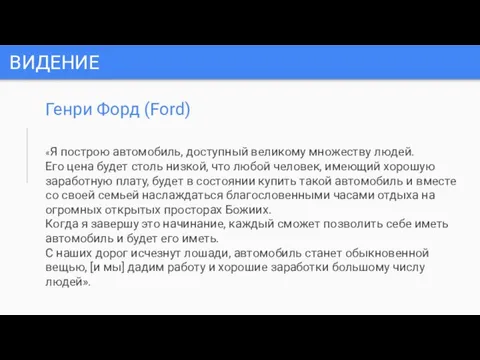 ВИДЕНИЕ Генри Форд (Ford) «Я построю автомобиль, доступный великому множеству людей.