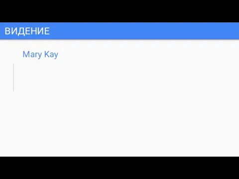 ВИДЕНИЕ Mary Kay