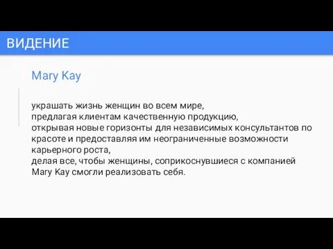 ВИДЕНИЕ Mary Kay украшать жизнь женщин во всем мире, предлагая клиентам