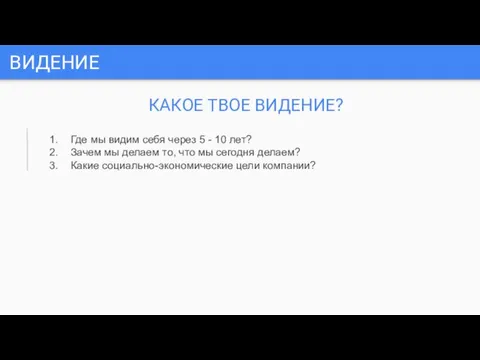 ВИДЕНИЕ КАКОЕ ТВОЕ ВИДЕНИЕ? Где мы видим себя через 5 -