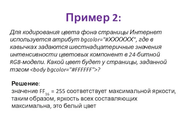 Пример 2: Для кодирования цвета фона страницы Интернет используется атрибут bgcolor="#ХХХХХХ",