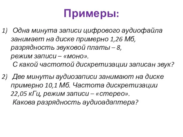 Примеры: Одна минута записи цифрового аудиофайла занимает на диске примерно 1,26