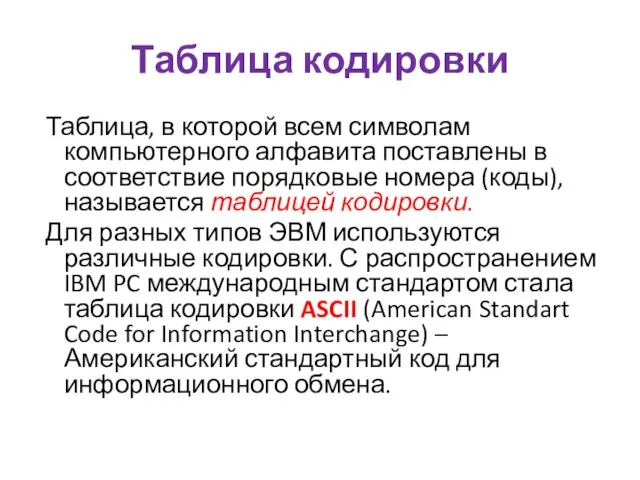 Таблица кодировки Таблица, в которой всем символам компьютерного алфавита поставлены в