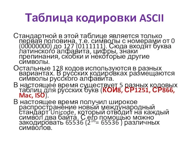 Таблица кодировки ASCII Стандартной в этой таблице является только первая половина,