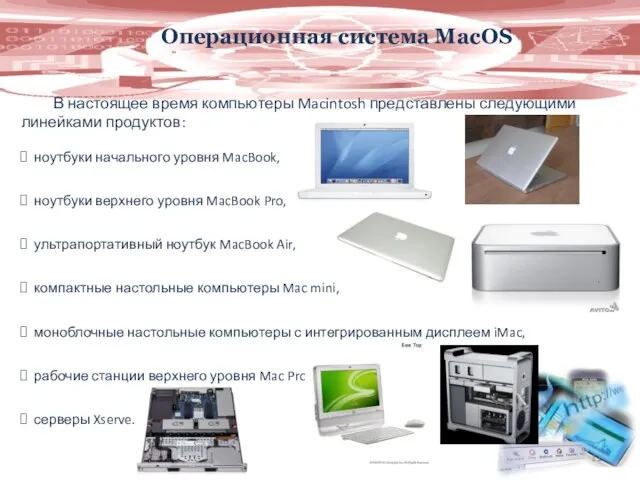 Операционная система MacOS В настоящее время компьютеры Macintosh представлены следующими линейками