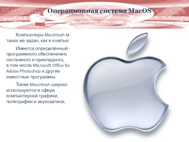 Операционная система MacOS Компьютеры Macintosh могут применяться для решения таких же